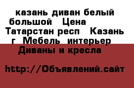 казань диван белый большой › Цена ­ 2 500 - Татарстан респ., Казань г. Мебель, интерьер » Диваны и кресла   